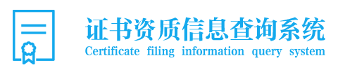 证书查询